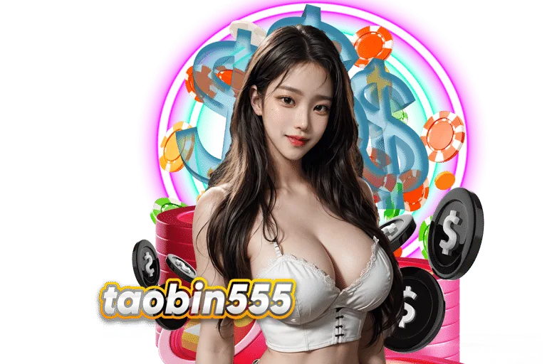 taobin555 เข้าสู่ระบบ